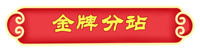 1706629927771258.jpg 金牌分站.jpg