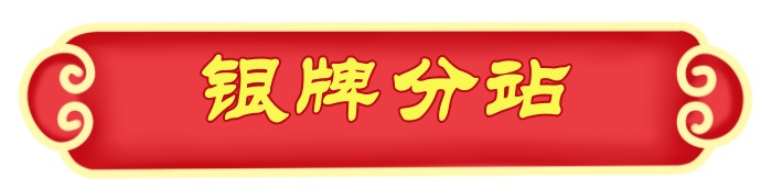 1706629986131169.jpg 银牌分站.jpg